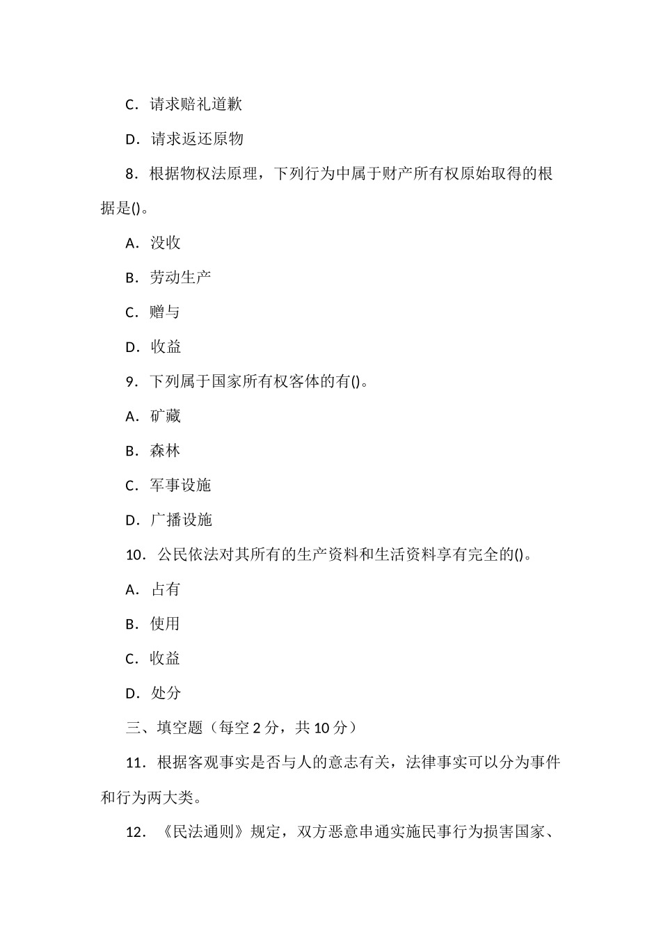 2020年国家开放大学电大专科《民法学(1)》2023期末试题及部分答案（试卷号：2097）.docx_第3页