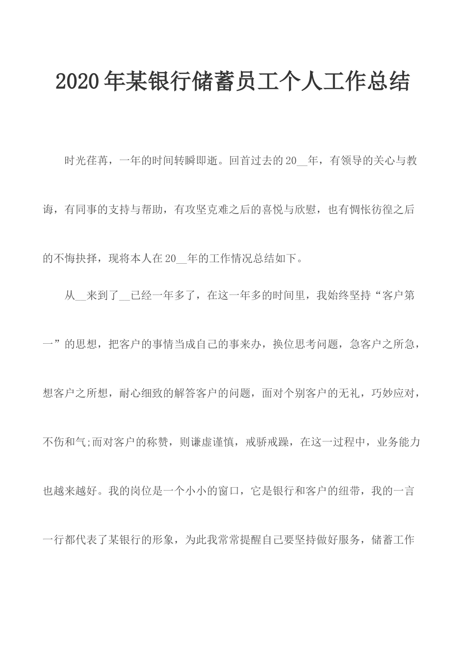 2020年某银行储蓄员工个人工作总结.docx_第1页