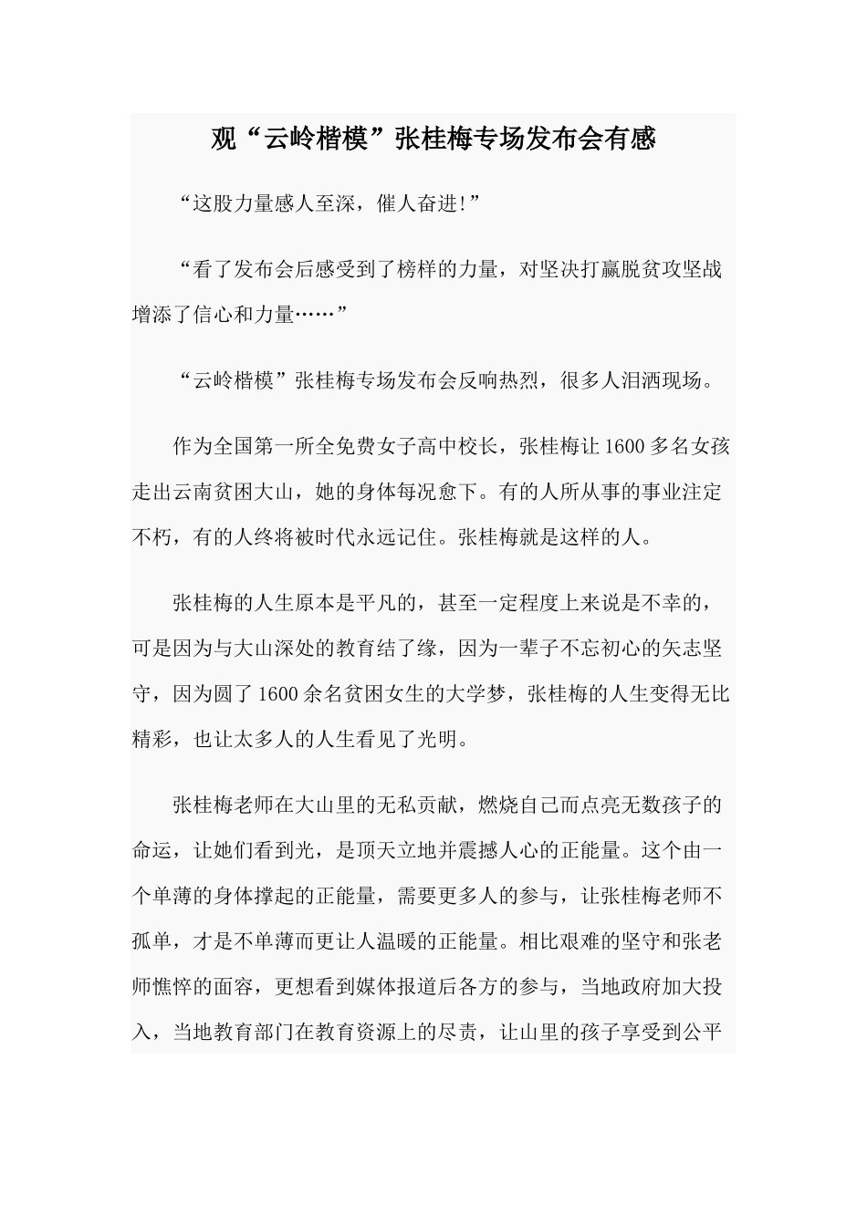 观“云岭楷模”张桂梅专场发布会有感.docx_第1页