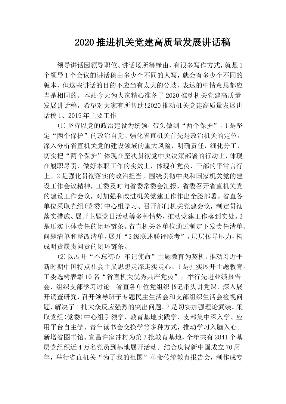 2020推进机关党建高质量发展讲话稿.doc_第1页