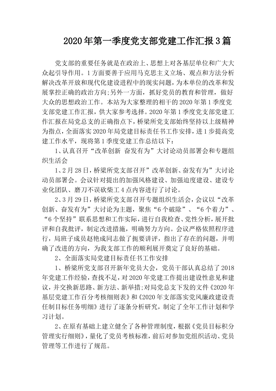 2020年第一季度党支部党建工作汇报3篇.doc_第1页