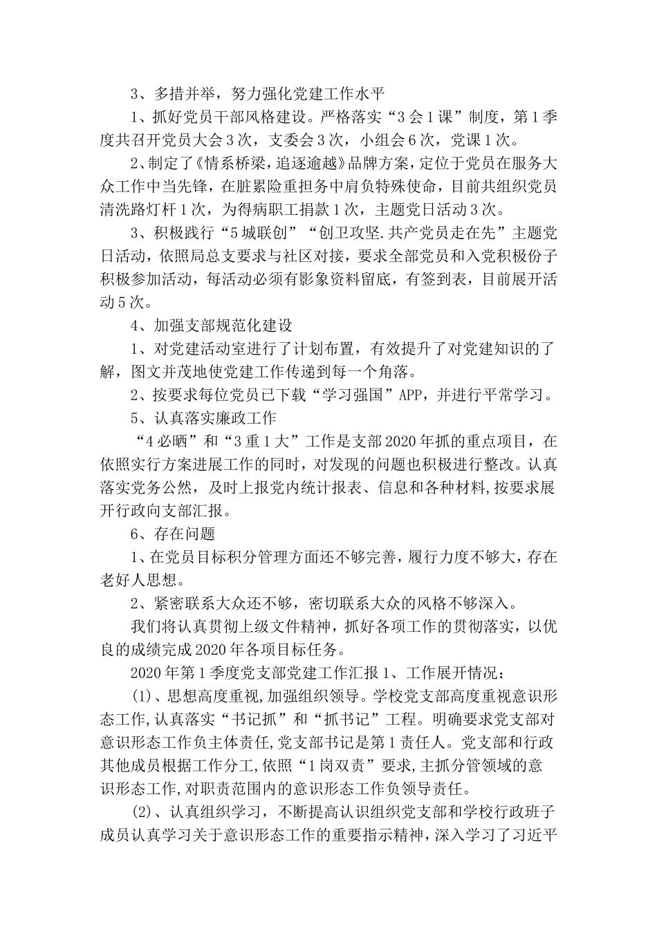 2020年第一季度党支部党建工作汇报3篇.doc_第2页