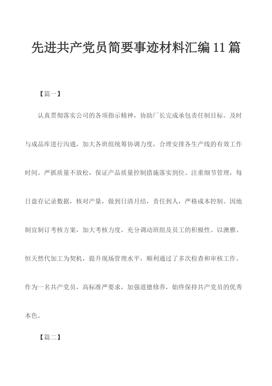 先进共产党员简要事迹材料汇编11篇.docx_第1页