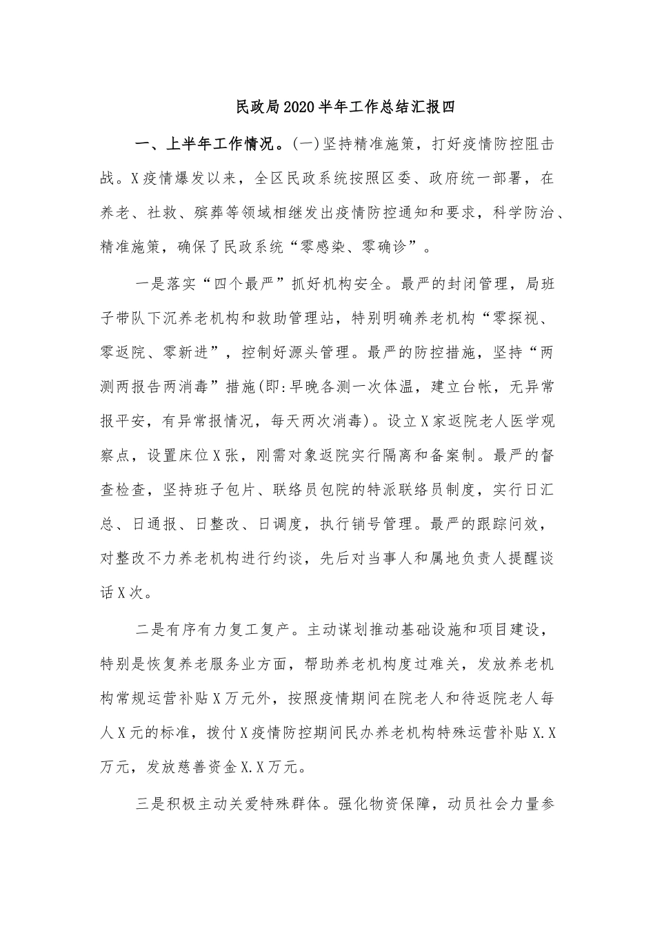 民政局2020半年工作总结汇报四.docx_第1页