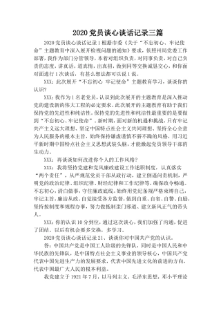 20XX党员谈心谈话记录三篇.doc