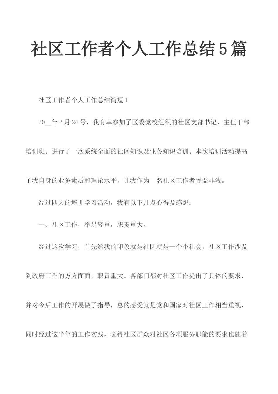 社区工作者个人工作总结5篇.docx_第1页