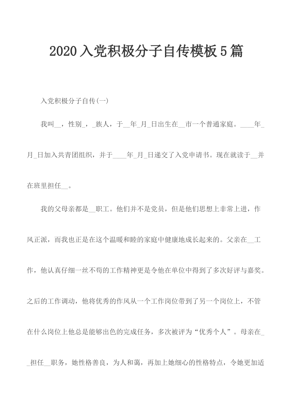 2020入党积极分子自传模板5篇.docx_第1页