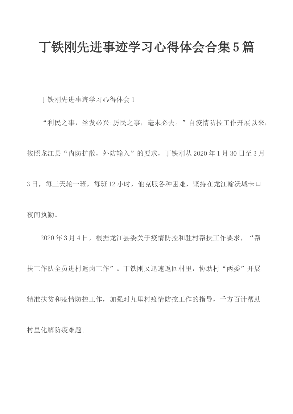 丁铁刚先进事迹学习心得体会合集5篇.docx_第1页