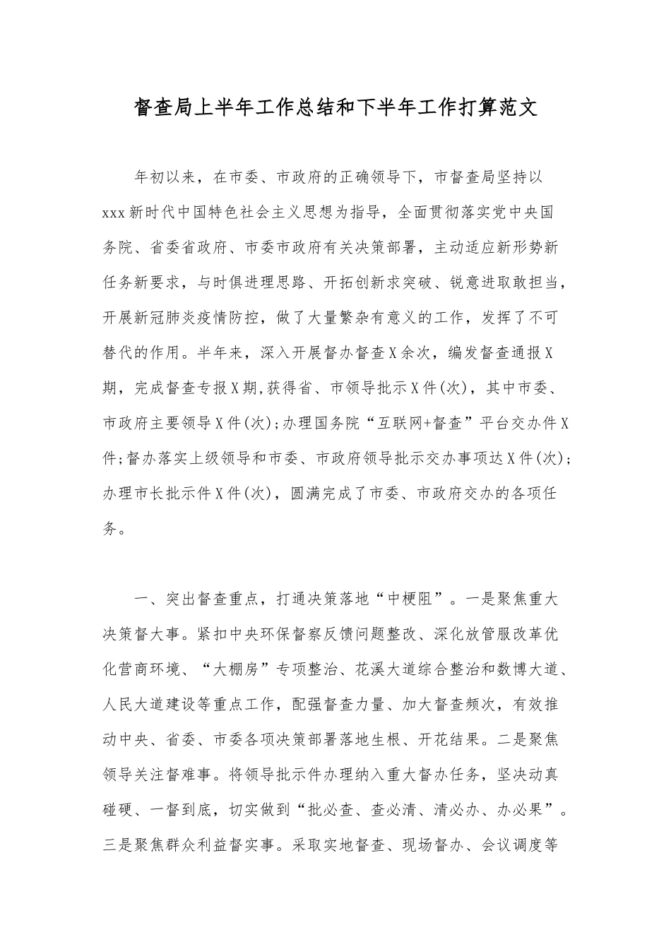 督查局上半年工作总结和下半年工作打算范文.docx_第1页