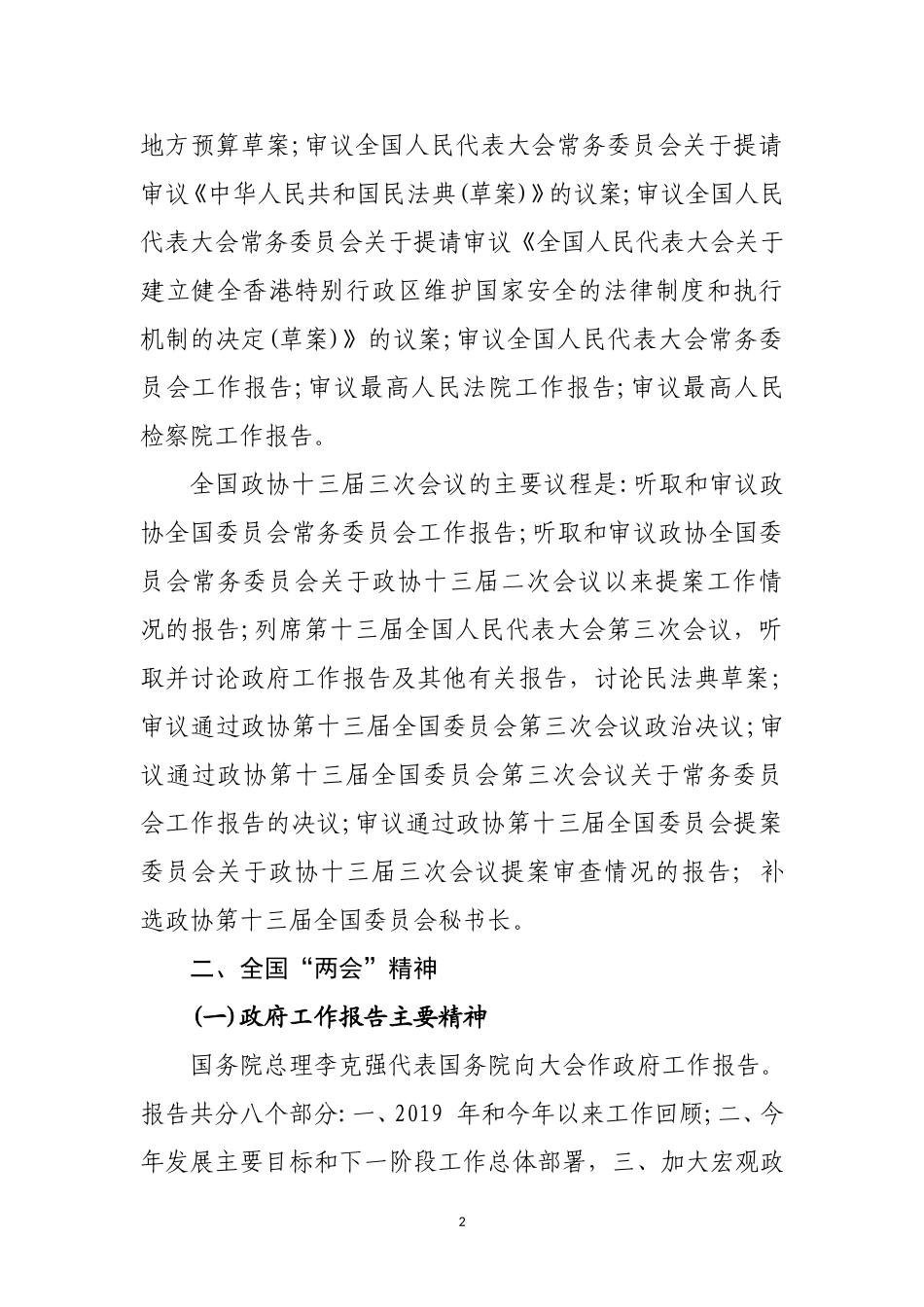 全国“两会”精神传达提纲（4756字）.doc_第2页
