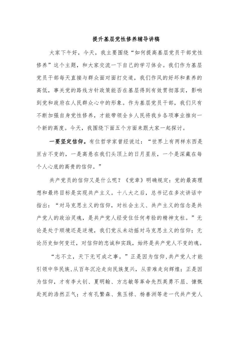 提升基层党性修养辅导讲稿.docx_第1页
