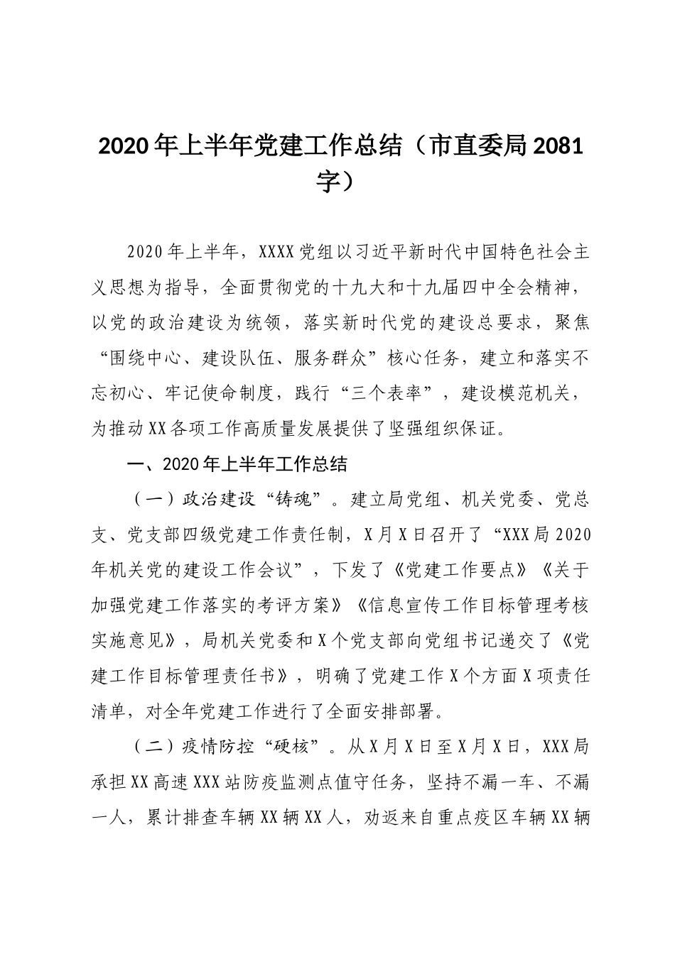 2020.06.08电子 版：2020年上半年党建工作总结（市直委局2081字）.docx_第1页