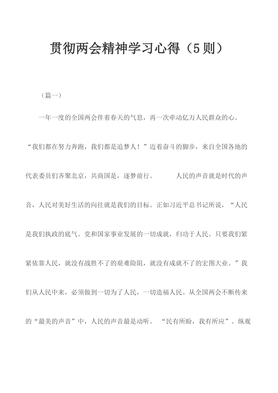 贯彻两会精神学习心得（5则）.docx_第1页