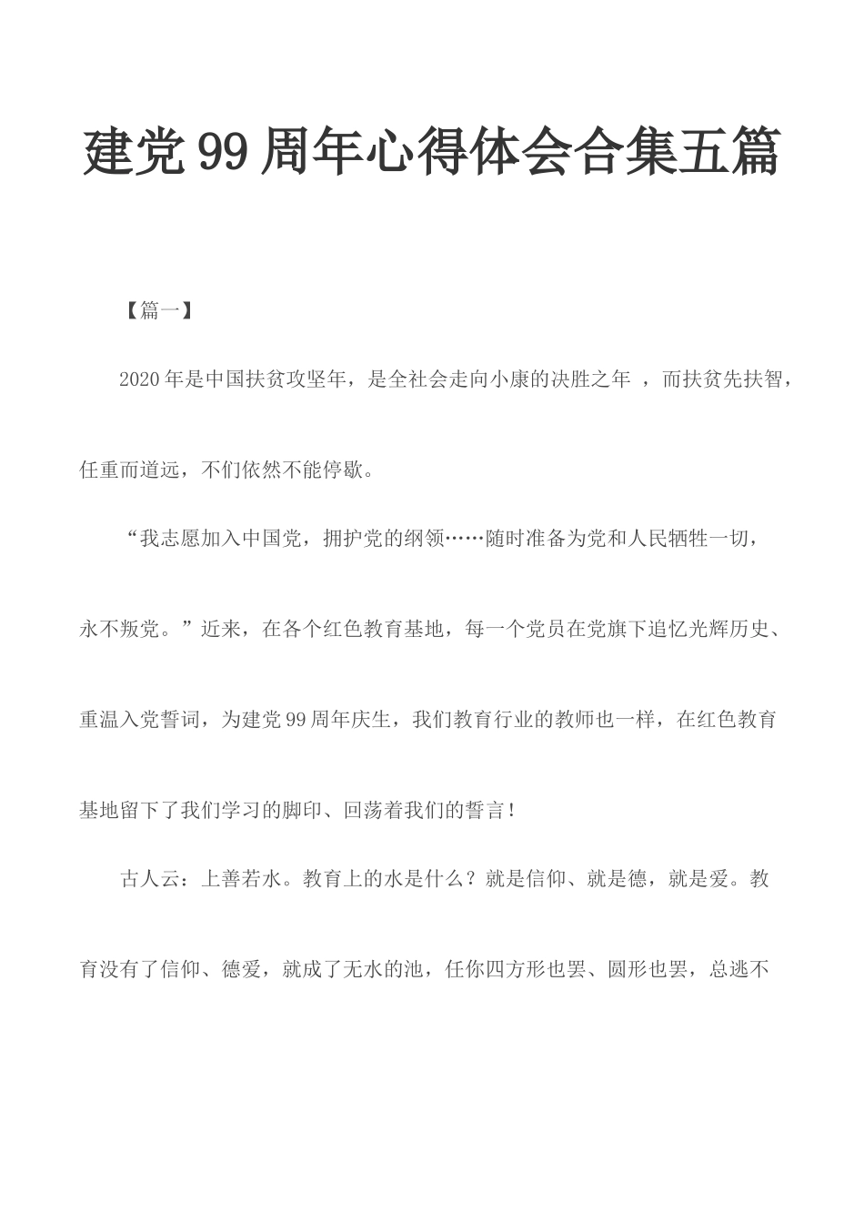 建党99周年心得体会合集五篇.docx_第1页