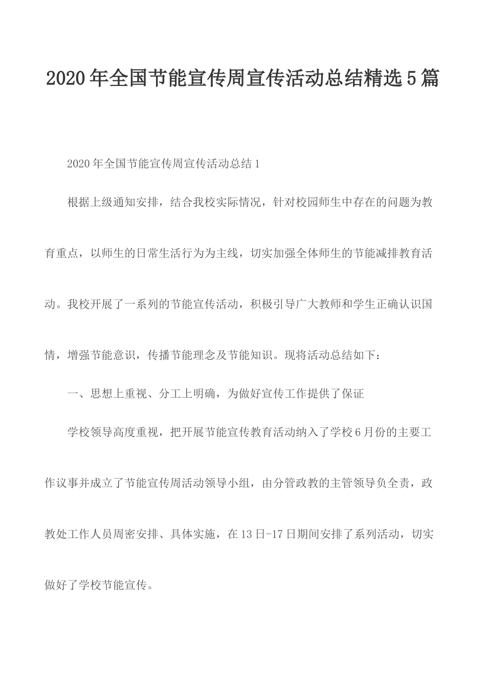 2020年全国节能宣传周宣传活动总结精选5篇.docx_第1页