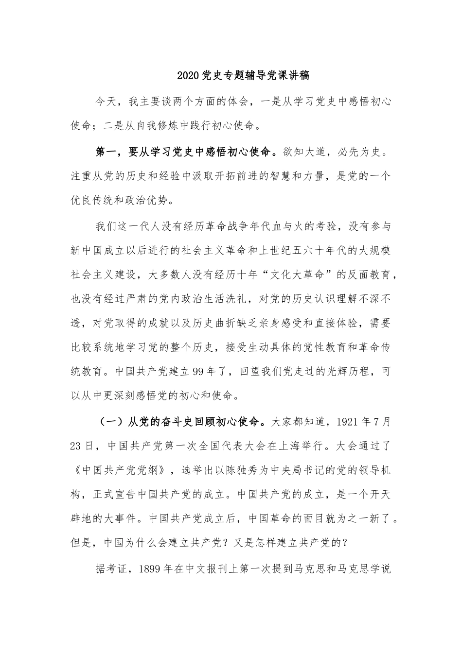 2020党史专题辅导党课讲稿.docx_第1页
