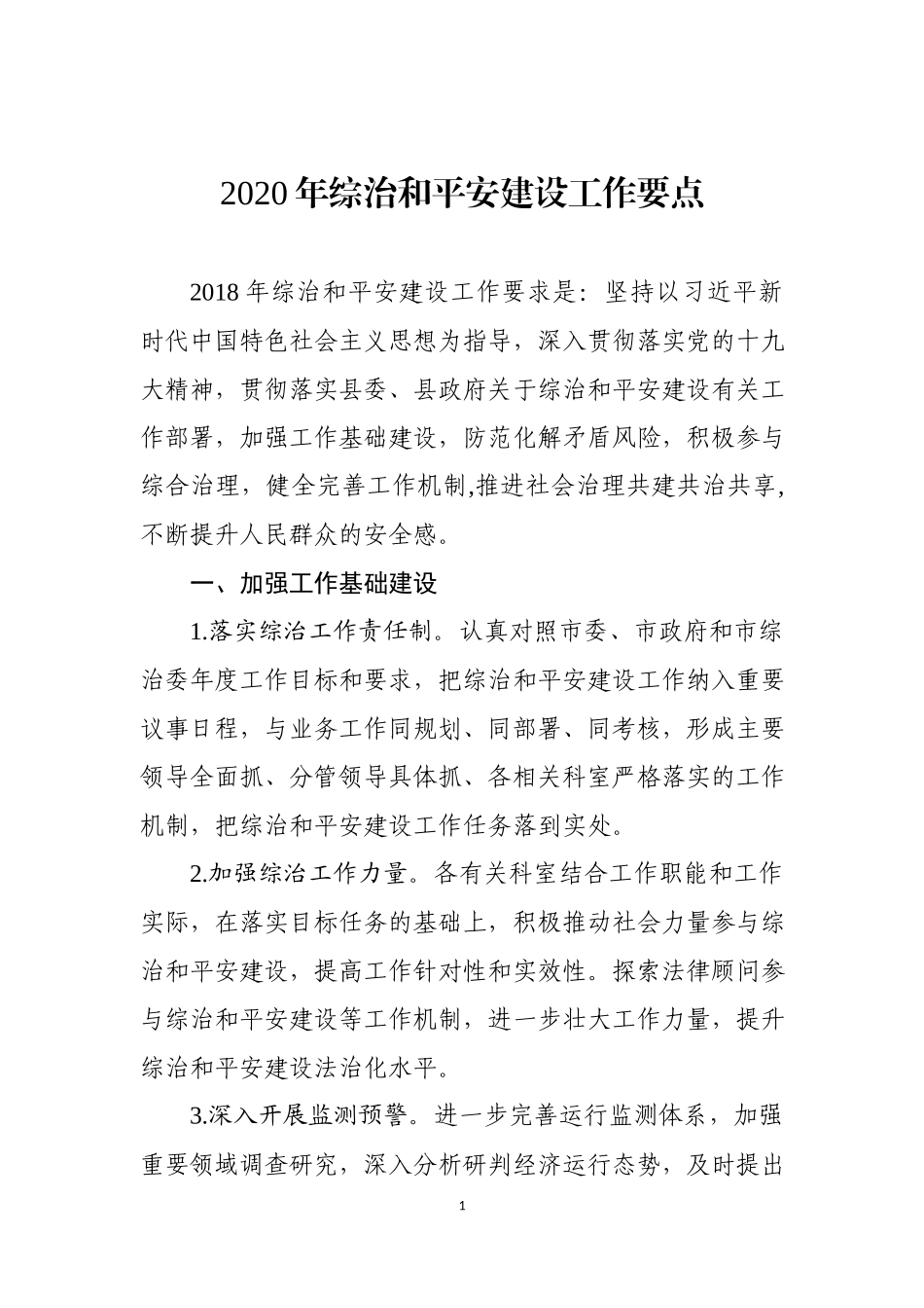 2020年综治和平安建设工作要点 (2).docx_第1页