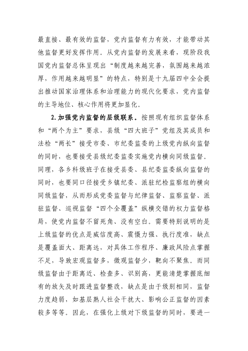 推动党内监督与其它各类监督贯通协同的调研报告.docx_第2页