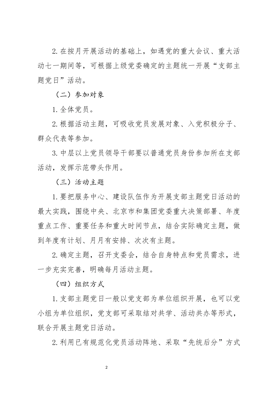 20201113笔友分享2020年度企业党支部主题党日活动计划.docx_第2页