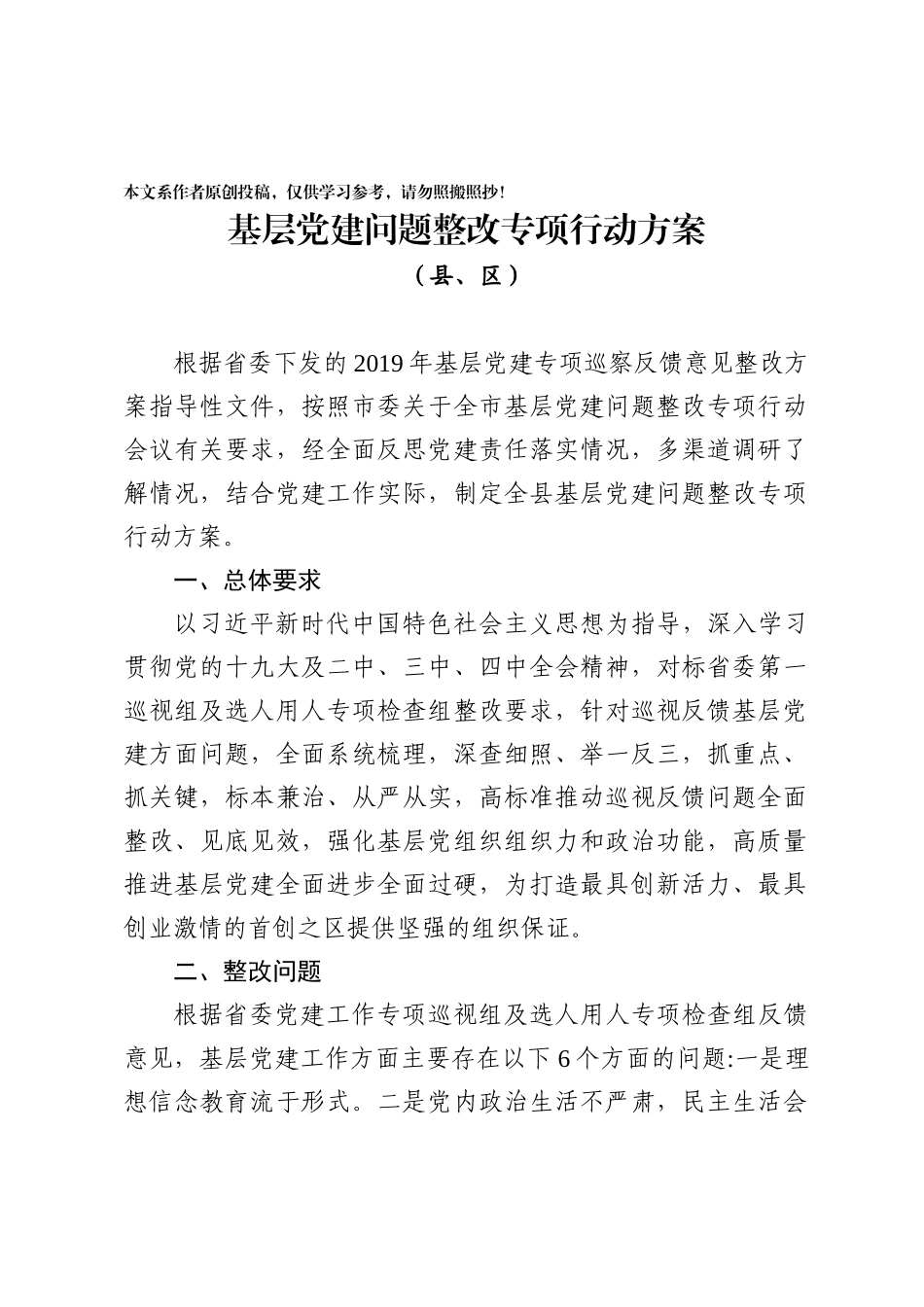 202002287整改基层党建问题.docx_第1页