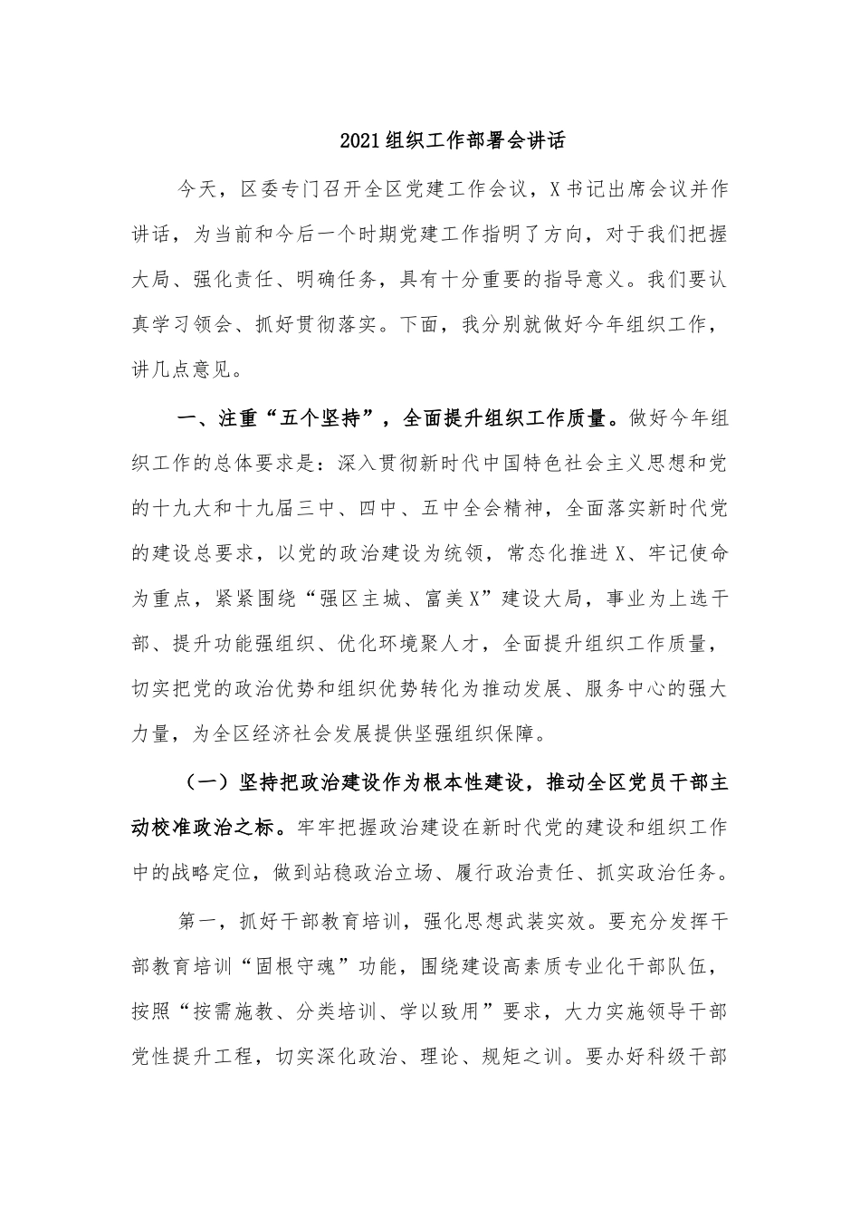 2021组织工作部署会讲话.docx_第1页