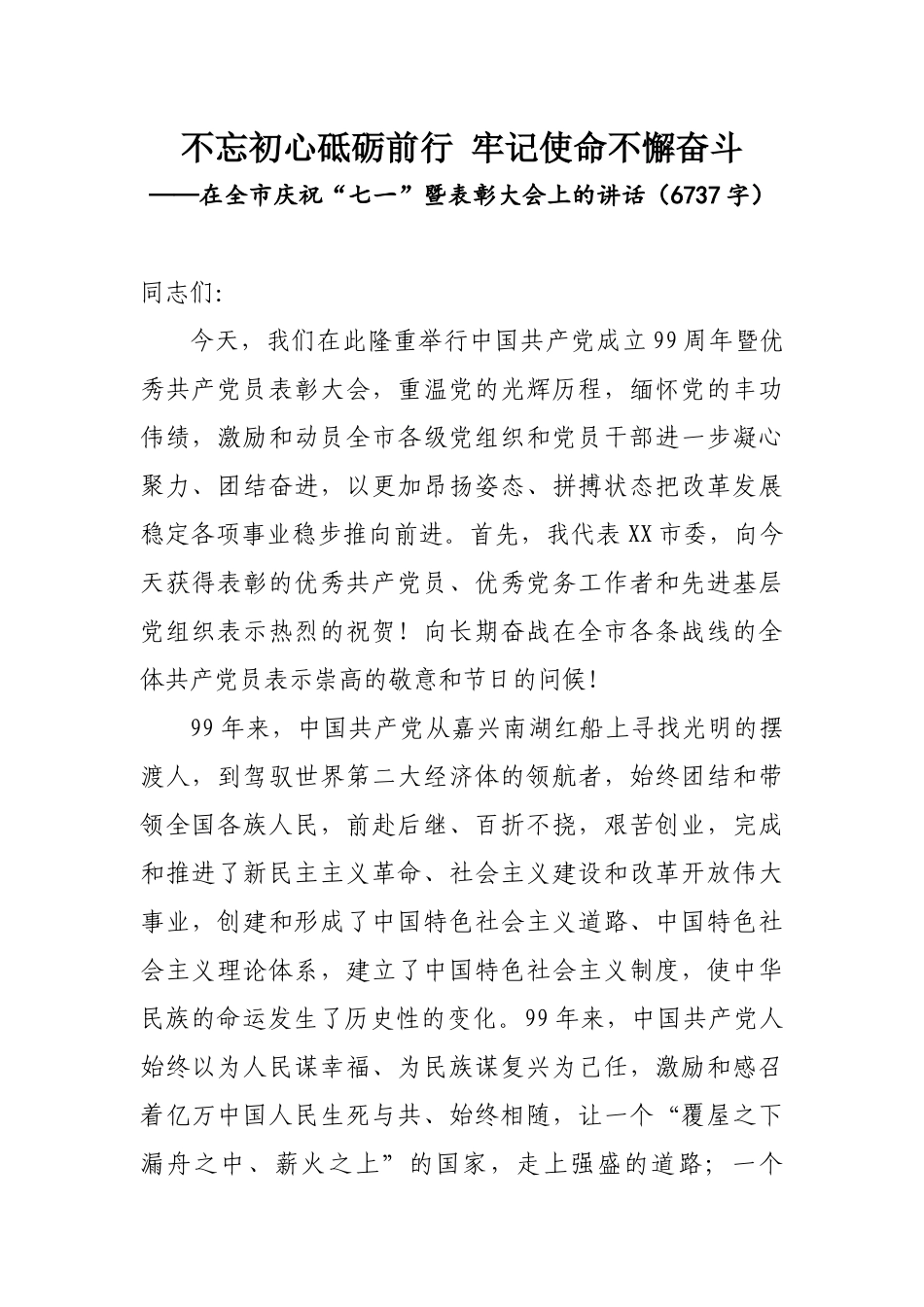 2020.06.07电子 版：在全市庆祝“七一”暨表彰大会上的讲话（6737字）.docx_第1页