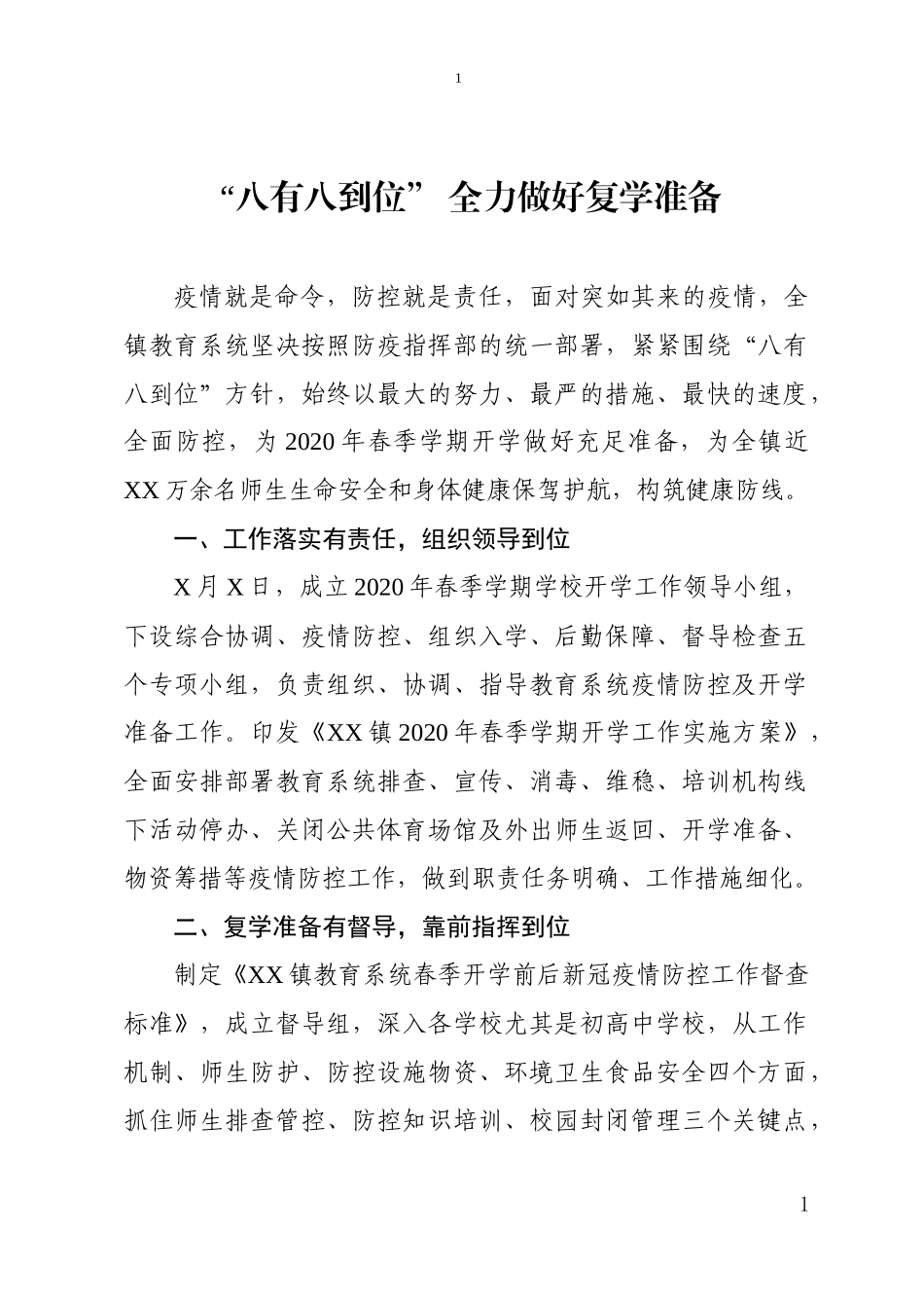 202003177XX镇扎实做好复学准备工作情况报告.docx_第1页