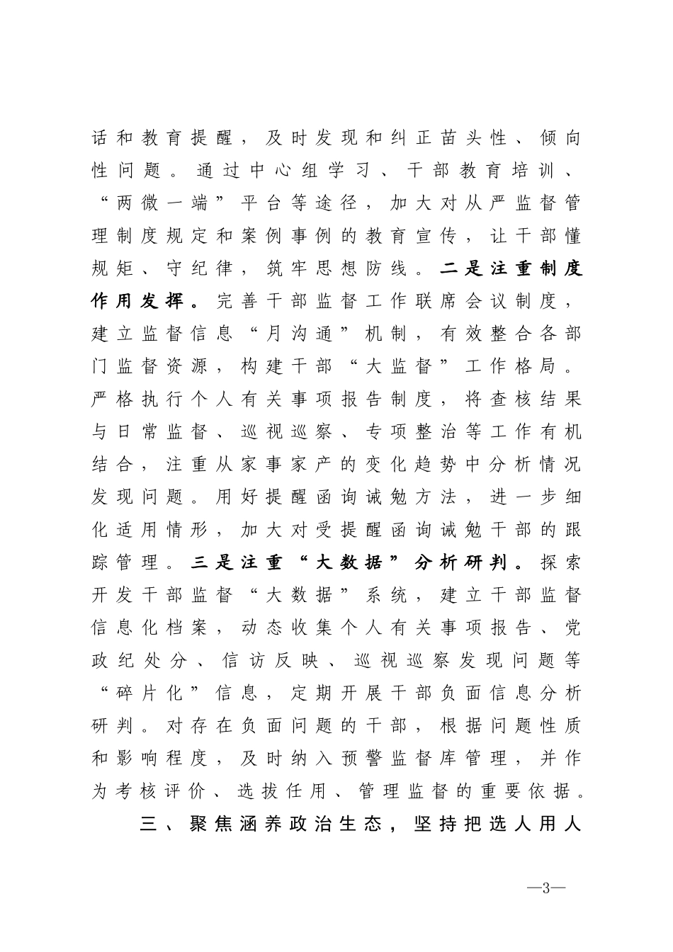 2020在全市干部监督工作会议上的发言.docx_第3页