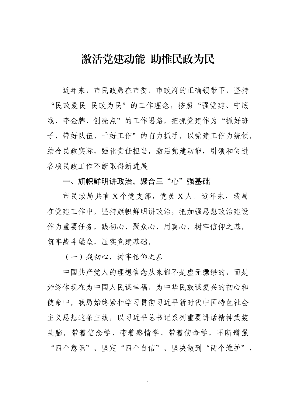 202003214激活党建动能助推民政为民民政局书记谈党建.docx_第1页