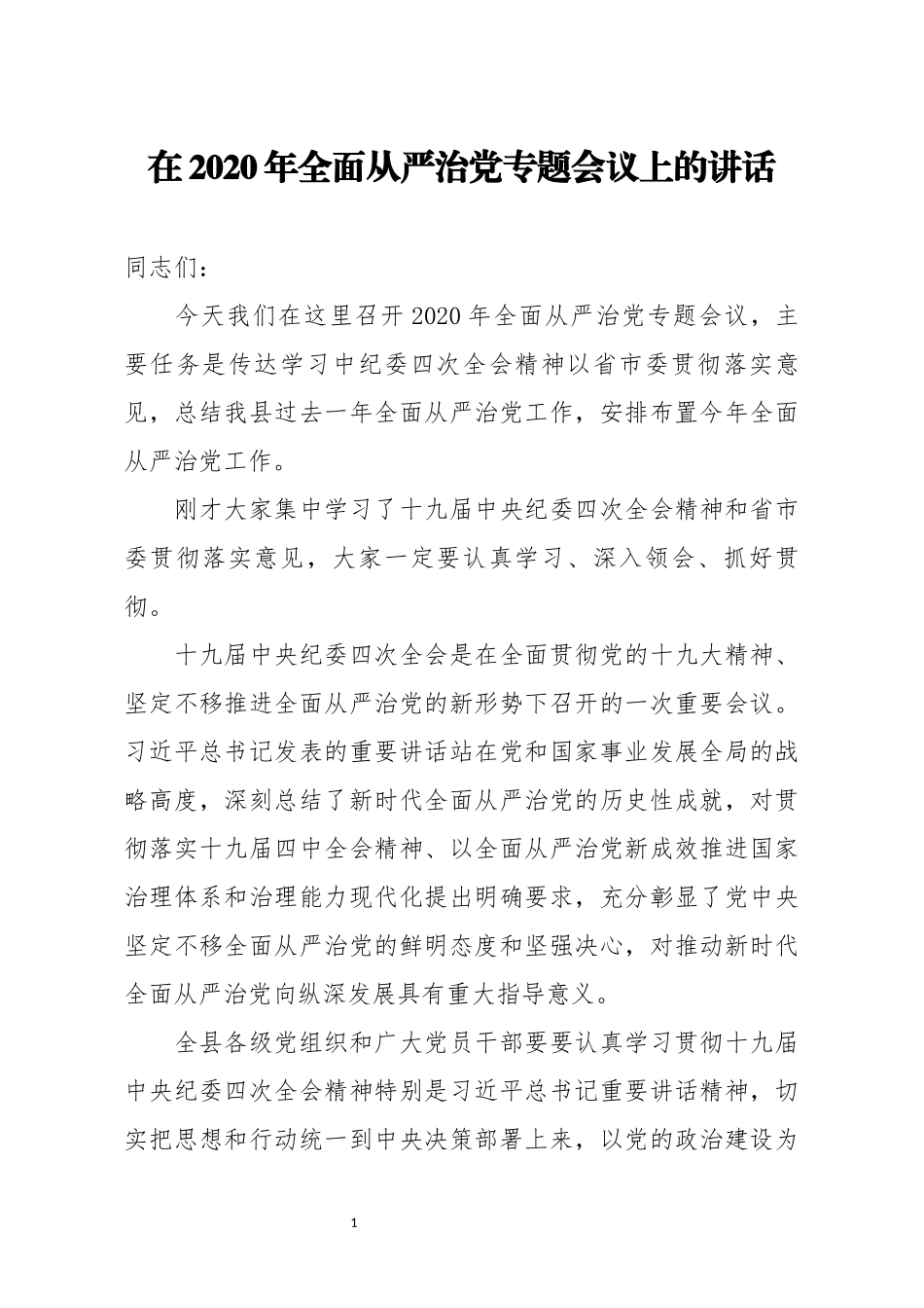 20200401笔友分享在2020年全面从严治党专题会议上的讲话.docx_第1页