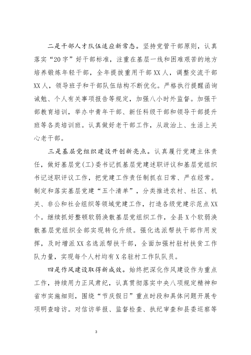 20200401笔友分享在2020年全面从严治党专题会议上的讲话.docx_第3页