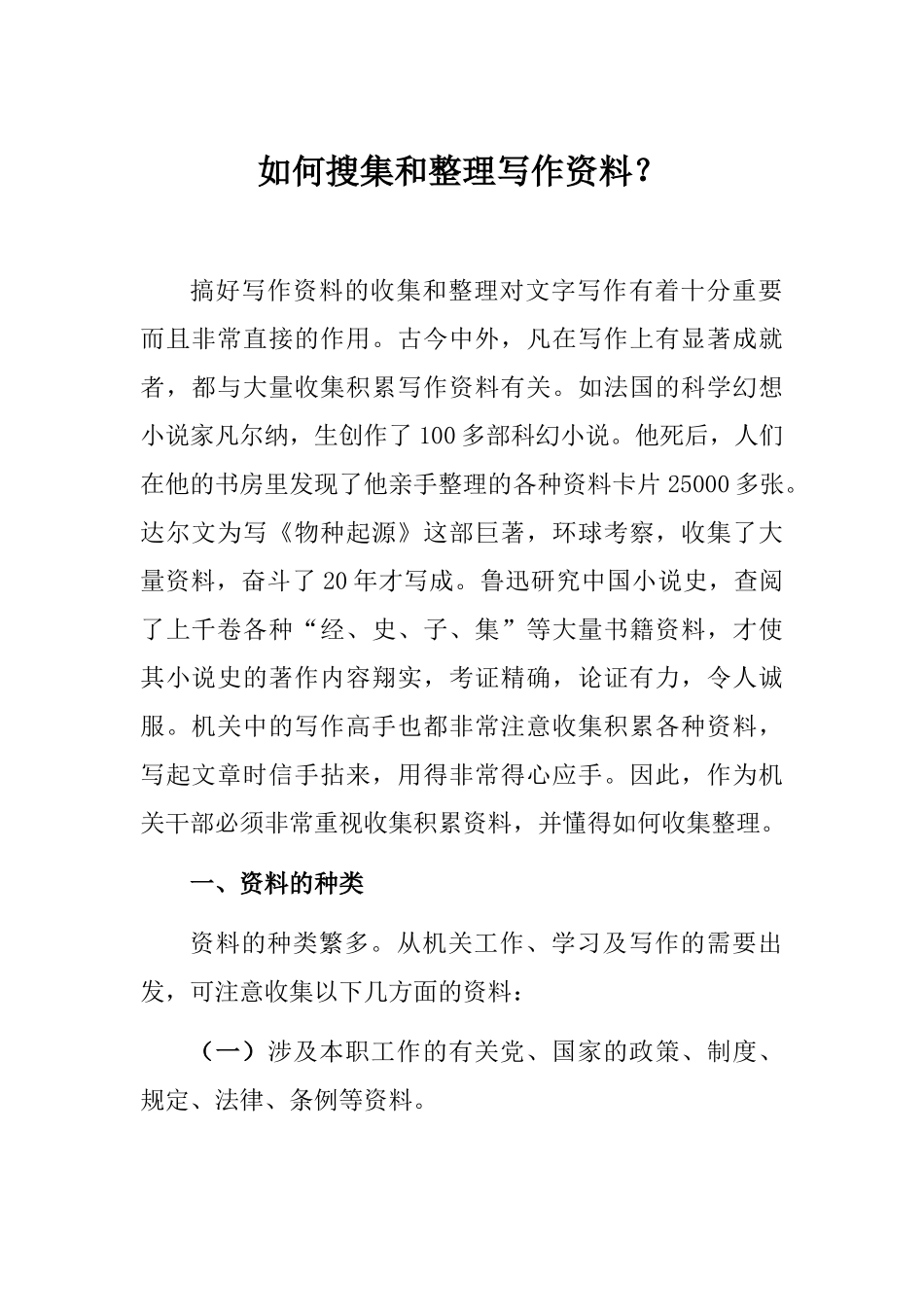 如何搜集和整理写作资料.docx_第1页