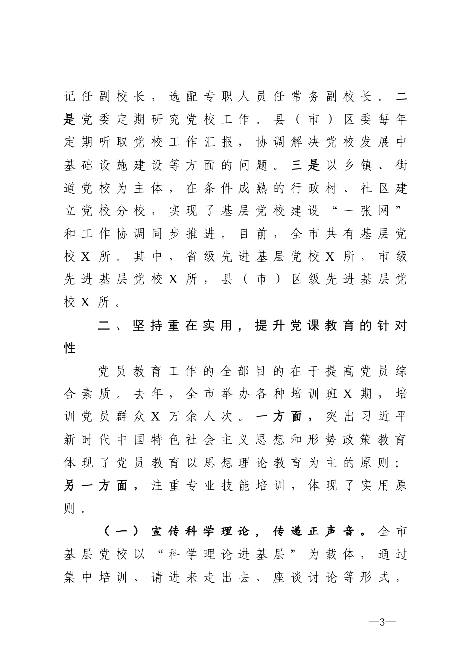 202003215基层党校建设情况汇报.docx_第3页