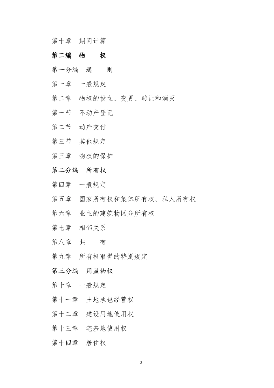 中华人民共和国民法典（2020年5月28日通过）.docx_第3页