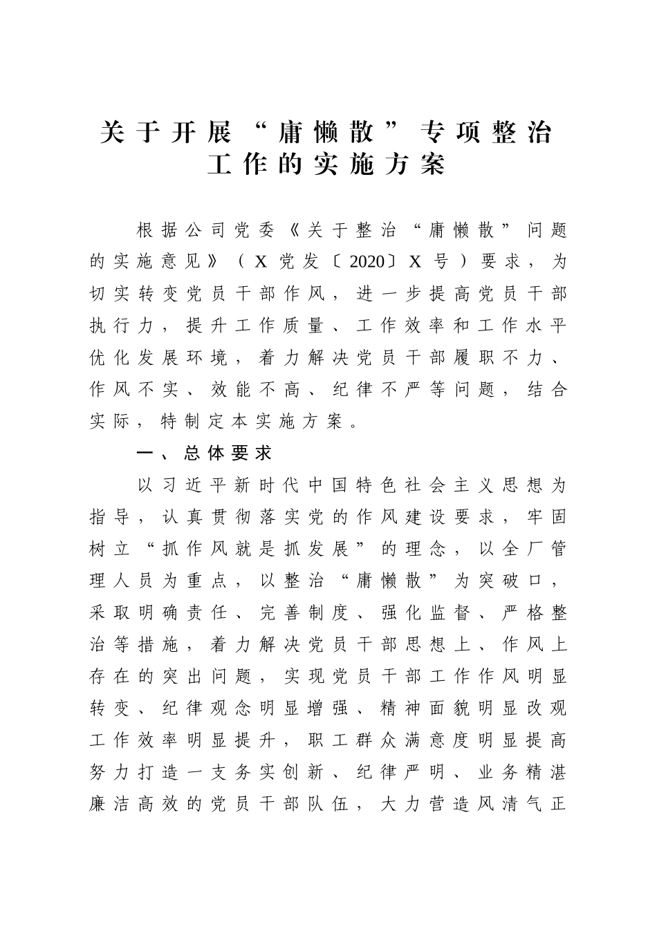 2020031691 关于开展庸懒项整治工作的实施方案.docx_第1页