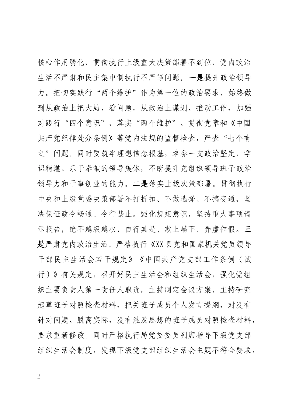 202003201局党委2020年落实全面从严治党主体责任工作计划.docx_第2页