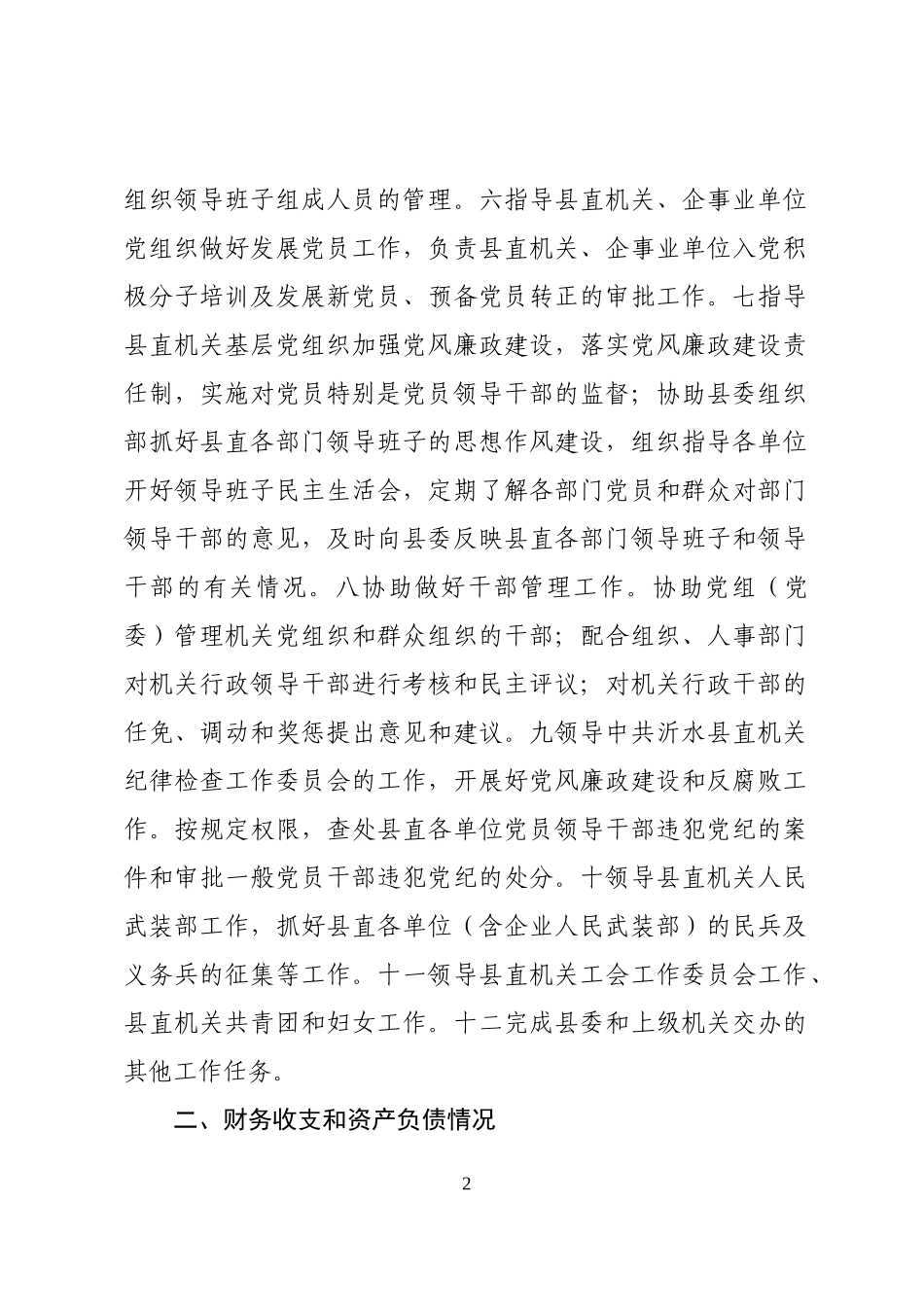 2020033091党工委书记任期经济责任履行情况报告.docx_第2页