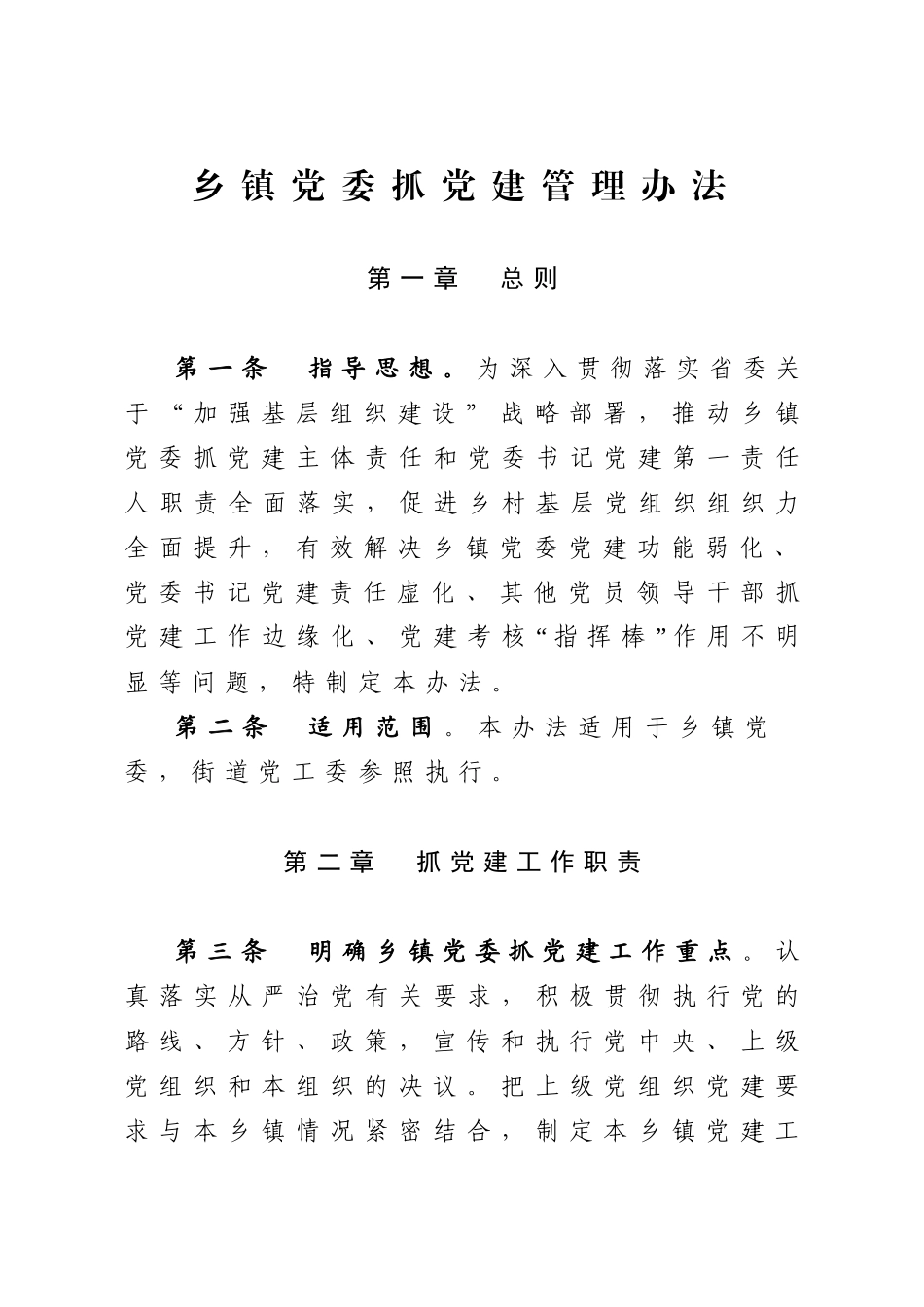 2020031692乡镇党委抓党建管理办法.docx_第1页