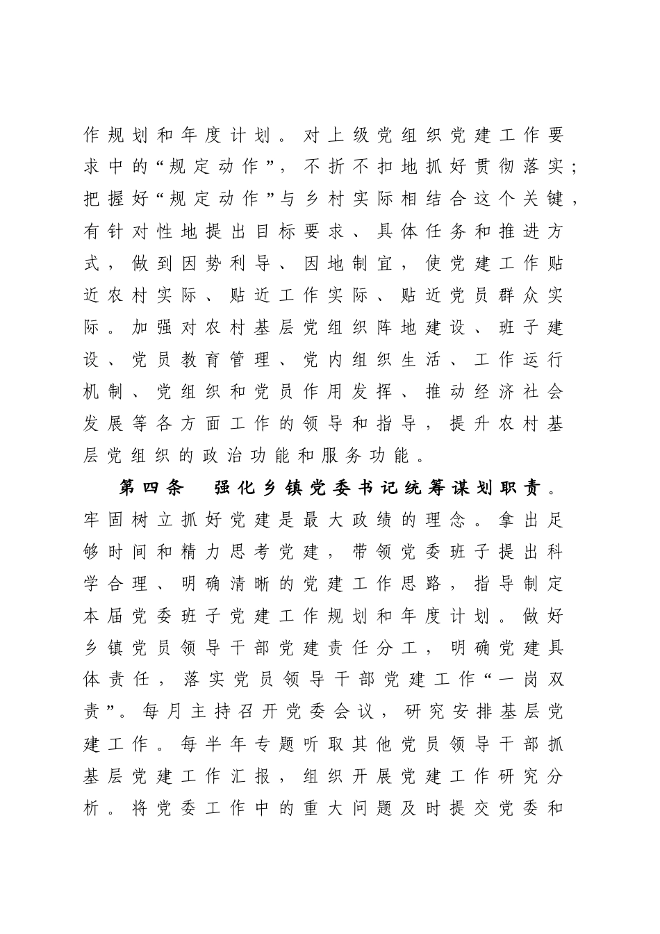 2020031692乡镇党委抓党建管理办法.docx_第2页