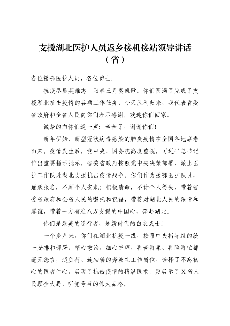 2020031991援鄂医护人员返回接机讲话3篇.docx_第2页