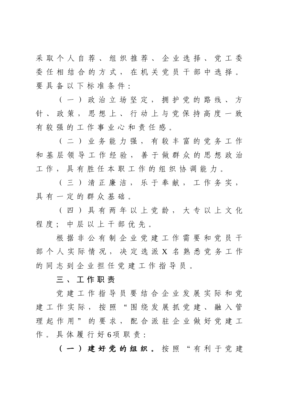 2020031393非公企业党建工作指导员派驻方案.docx_第2页