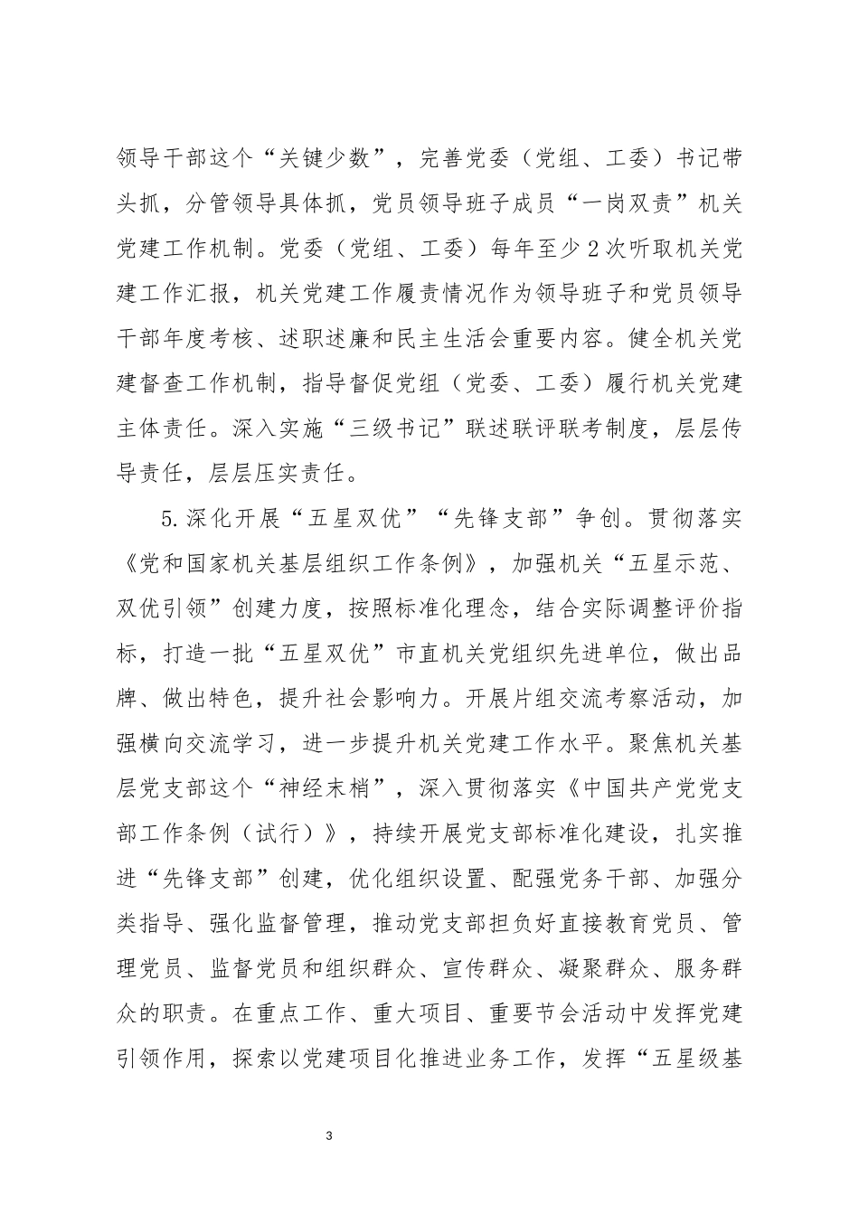 20200407笔友分享2020年机关党建工作要点.docx_第3页