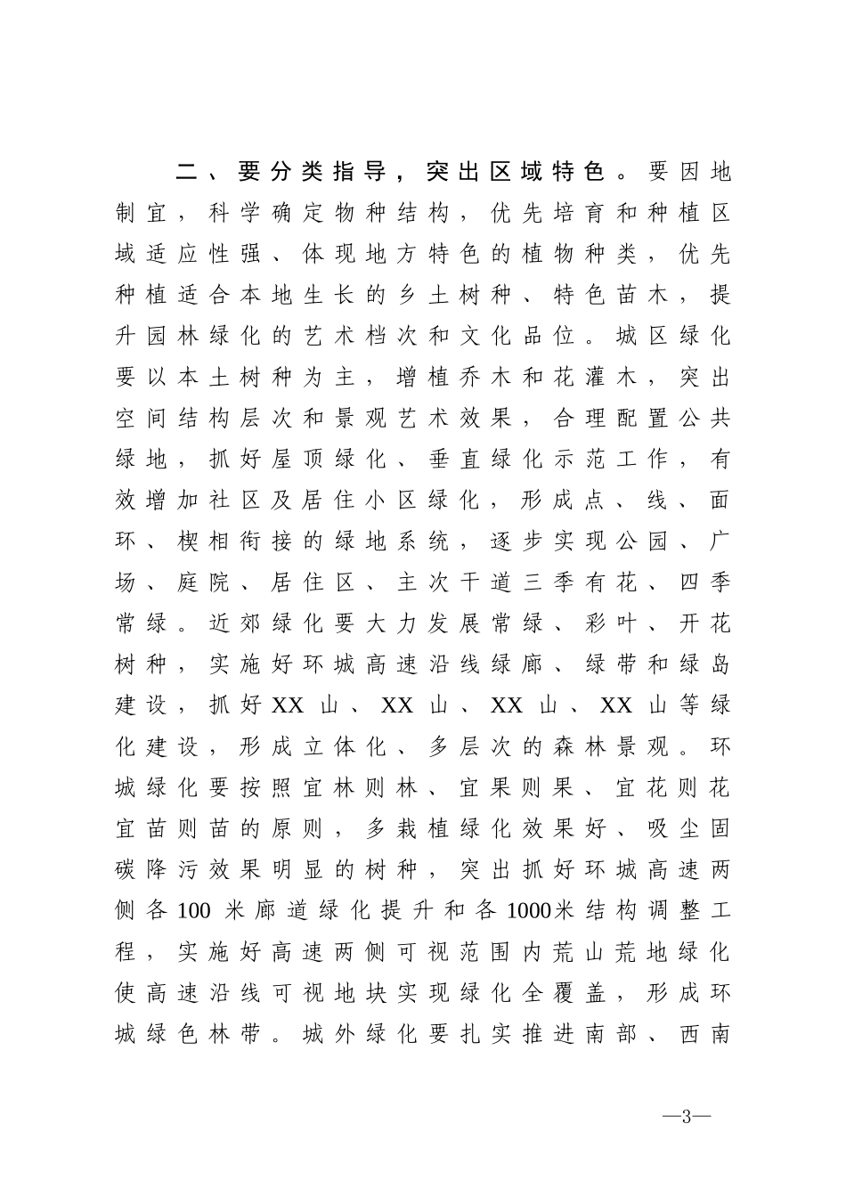 2020040618市长在全市林业生态建设暨城市园林提升动员大会上的讲话.doc_第3页