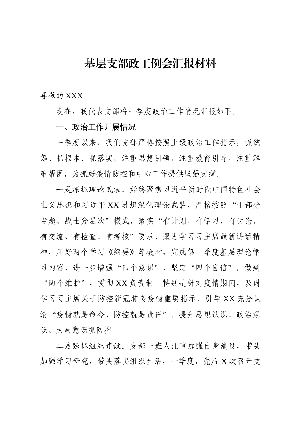 2020031496基层支部政工例会汇报范文.docx_第1页