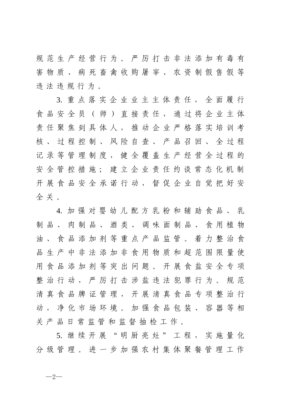 2020033092食品安全工作要点.docx_第2页