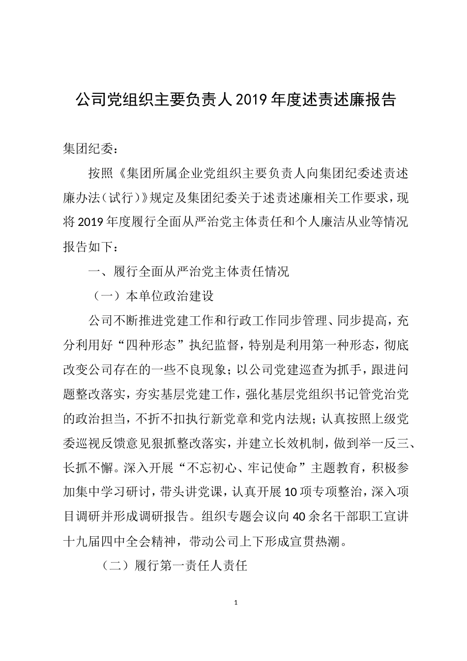 20200408公司党组织主要负责人2019年度述责述廉报告.doc_第1页