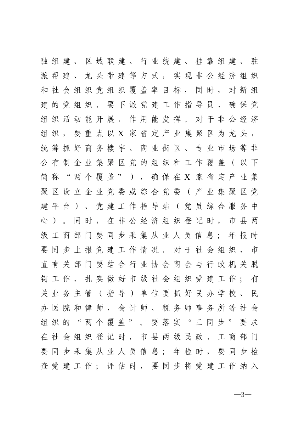 2020040194关于加强“两新”组织党建的工作方案.docx_第3页