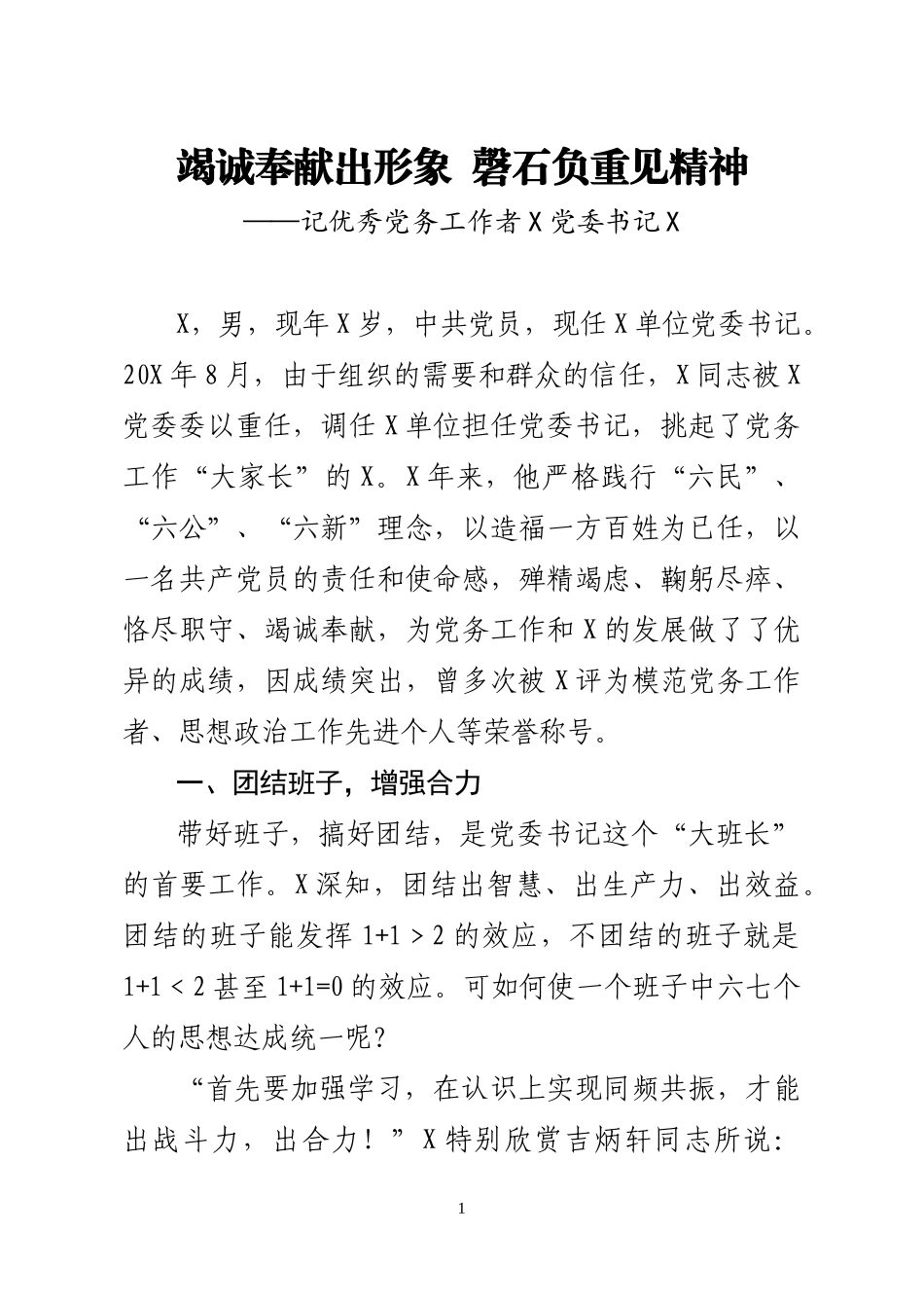 2020040905优秀党务工作者事迹材料.docx_第1页