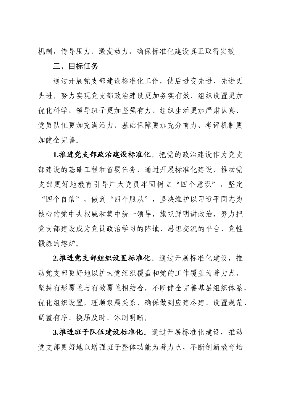 2020032091关于推进2020年党支部标准化建设的实施意见.docx_第3页