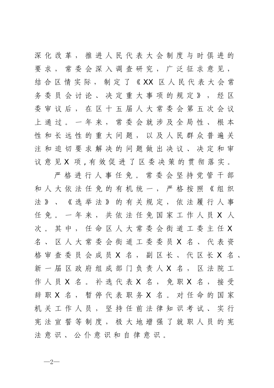 2020040912区人民代表大会常务委员会工作报告.doc_第2页